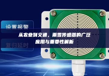 從農(nóng)業(yè)到交通，雨雪傳感器的廣泛應(yīng)用與重要性解析