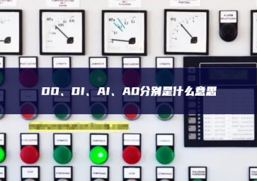 DO、DI、AI、AO分別是什么意思