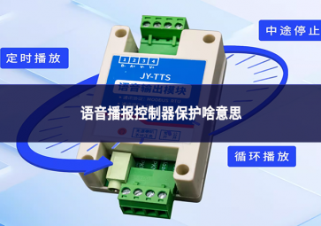 語音播報控制器保護是什么意思