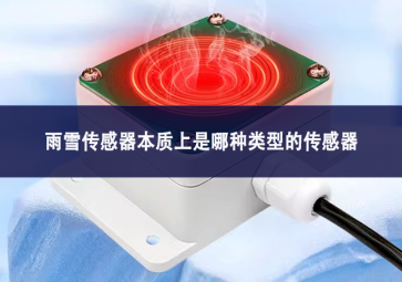 雨雪傳感器本質(zhì)上是哪種類(lèi)型的傳感器