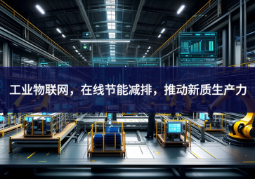 工業(yè)物聯(lián)網(wǎng)，在線節(jié)能減排，推動新質(zhì)生產(chǎn)力