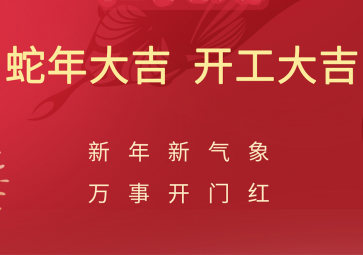 開工大吉，聚英正式開啟蛇年新征程