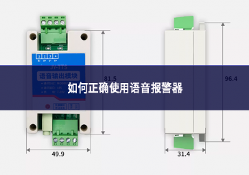 如何正確使用語音報(bào)警器