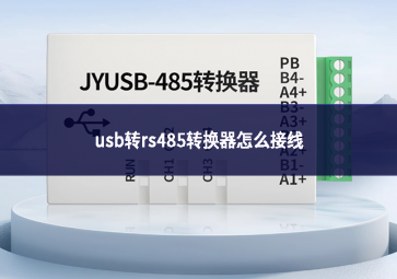 usb轉(zhuǎn)rs485轉(zhuǎn)換器怎么接線(xiàn)