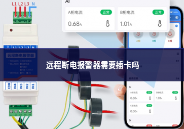 遠(yuǎn)程斷電報警器需要插卡嗎