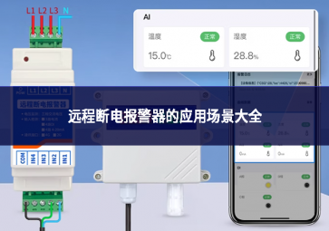 遠(yuǎn)程斷電報警器的應(yīng)用場景大全