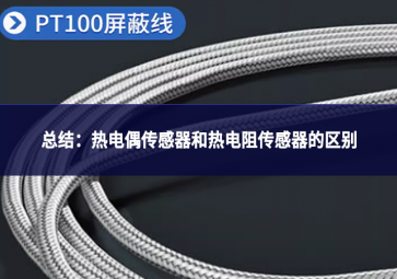 總結：熱電偶傳感器和熱電阻傳感器的區(qū)別