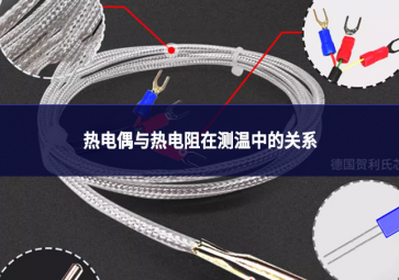 熱電偶與熱電阻在測溫中的關(guān)系