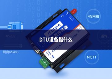DTU設(shè)備指什么