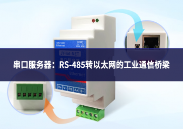 串口服務(wù)器：RS-485轉(zhuǎn)以太網(wǎng)的工業(yè)通信橋梁