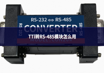TTl轉(zhuǎn)RS-485模塊怎么用