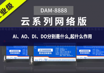 AI、AO、DI、DO分別是什么,起什么作用