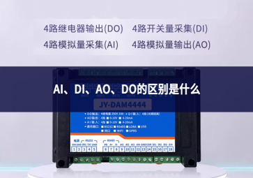 AI、DI、AO、DO的區(qū)別是什么