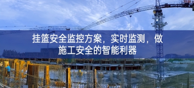 「智慧工地」掛籃安全監(jiān)控方案，實(shí)時(shí)監(jiān)測(cè)，做施工安全的智能利器