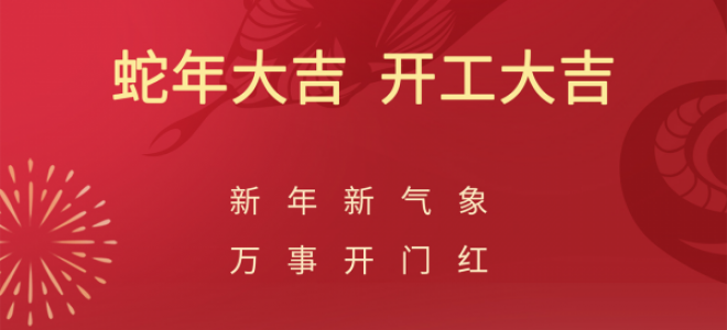 開(kāi)工大吉，聚英正式開(kāi)啟蛇年新征程