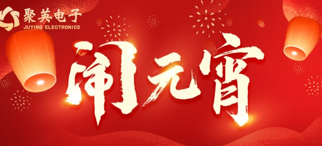 元宵佳節(jié) | ?？蛻?hù)所遇皆是良機(jī)，所做皆能成功